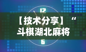 【技术分享】“斗棋湖北麻将为什么怎么老输啊!详细开挂教程 【技术分享】“斗棋湖北麻将为什么怎么老输啊!详细开挂教程