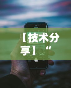 【技术分享】“新荣耀大厅辅助	”科技辅助神器手机版