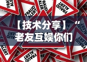 【技术分享】“老友互娱你们赢过吗”真的有挂