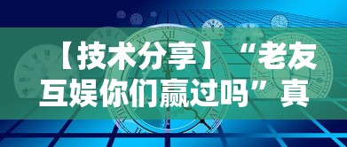 【技术分享】“老友互娱你们赢过吗”真的有挂