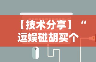 【技术分享】“逗娱碰胡买个挂多少钱”开挂辅助详细步骤