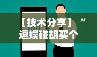 【技术分享】“逗娱碰胡买个挂多少钱”开挂辅助详细步骤