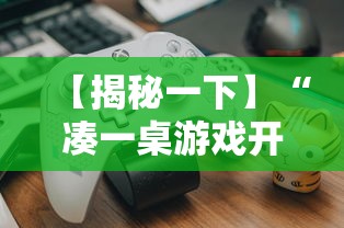 【揭秘一下】“凑一桌游戏开挂方法	”通用版下载教程！