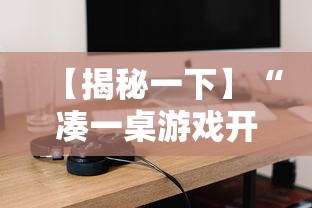 【揭秘一下】“凑一桌游戏开挂方法”通用版下载教程！