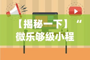 【揭秘一下】“微乐够级小程序怎样免费开挂(详细透视开挂教程)