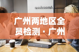 五分钟了解微乐云南麻将有没有挂”(透视)其实真的有挂