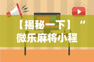 【揭秘一下】“微乐麻将小程序免费开挂(真的有挂) 【揭秘一下】“微乐麻将小程序免费开挂(真的有挂)