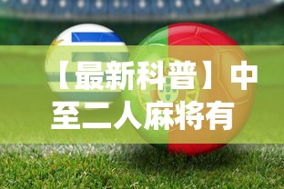 【最新科普】中至二人麻将有挂吗(真的有挂)