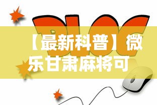 【最新科普】微乐甘肃麻将可以开挂吗安卓”通用版下载教程