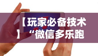 【玩家必备技术】“微信多乐跑得快规律”开挂科技辅助神器手机