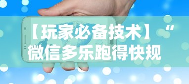 【玩家必备技术】“微信多乐跑得快规律”开挂科技辅助神器手机