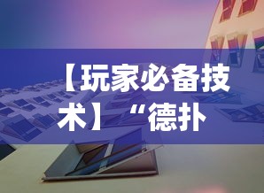 【玩家必备技术】“德扑之星辅助挂透视教程”(果然有透视挂)