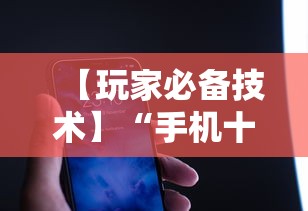 【玩家必备技术】“手机十三张可以开挂吗苹果”详细透视辅助教程官方正版下载