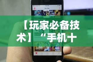 【玩家必备技术】“手机十三张可以开挂吗苹果	”详细透视辅助教程官方正版下载