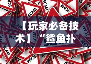 【玩家必备技术】“鲨鱼扑克有挂吗”分享必要外挂教程