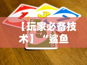 【玩家必备技术】“鲨鱼扑克有挂吗	”分享必要外挂教程