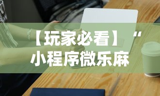 【玩家必看】“小程序微乐麻将必赢神器下载	”科技辅助神器手机