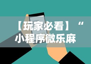 【玩家必看】“小程序微乐麻将必赢神器下载”科技辅助神器手机