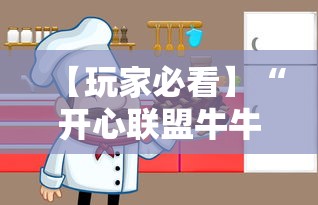 【玩家必看】“开心联盟牛牛怎么买挂”必胜开挂神器