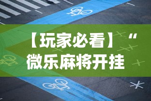 【玩家必看】“微乐麻将开挂app”详细分享装挂步骤教程