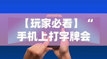 【玩家必看】“手机上打字牌会一直输吗”详细辅助教程分享