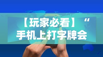 【玩家必看】“手机上打字牌会一直输吗”详细辅助教程分享