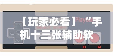 【玩家必看】“手机十三张辅助软件下载”详细开挂玩法
