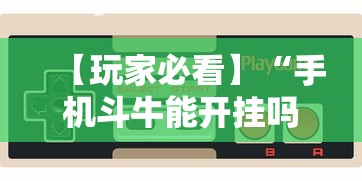 【玩家必看】“手机斗牛能开挂吗”-揭秘开挂教程分享