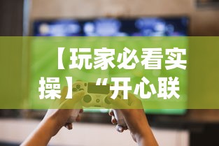 【玩家必看实操】“开心联盟挂试用三天免费”揭秘透视辅助万能挂用法