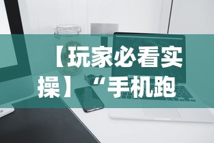 【玩家必看实操】“手机跑的快如何能赢	”(必备工具)辅助教学