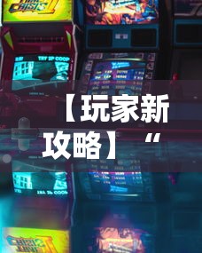 【玩家新攻略】“四川游戏家园免费透视”有挂详细开挂教程