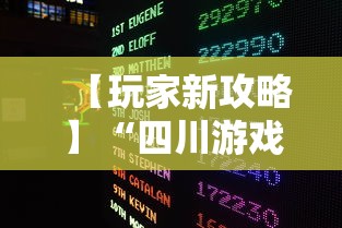 【玩家新攻略】“四川游戏家园免费透视	”有挂详细开挂教程
