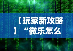 【玩家新攻略】“微乐怎么让系统给你发好牌”附开挂脚本