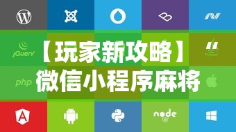 【玩家新攻略】“微信小程序麻将可以开挂吗苹果”附开挂脚本详细步骤