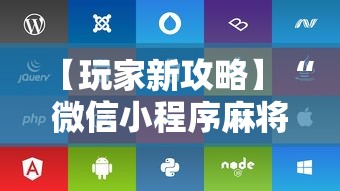 【玩家新攻略】“微信小程序麻将可以开挂吗苹果”附开挂脚本详细步骤