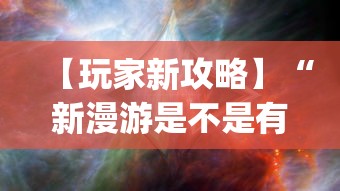 【玩家新攻略】“新漫游是不是有挂”(最新透视辅助上线)