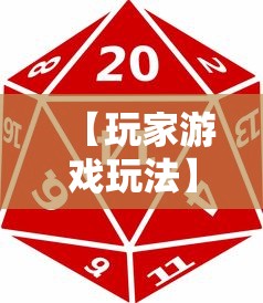 【玩家游戏玩法】“66红中麻将外卦神器下载安装”确实可以使用辅助