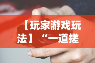【玩家游戏玩法】“一道搓百搭哪里可以开挂”开挂(透视)辅助神器
