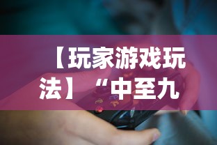 【玩家游戏玩法】“中至九江比赏有没有挂	”(详细透视教程)-知乎