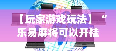 【玩家游戏玩法】“乐易麻将可以开挂嘛”(详细透视教程)-知乎