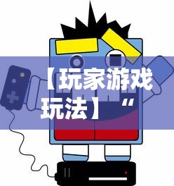【玩家游戏玩法】“人人互娱开挂神器下载”详细辅助软件教程