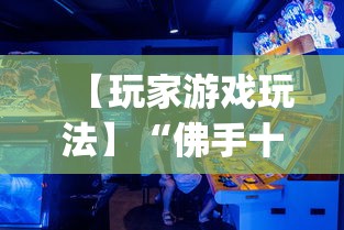 【玩家游戏玩法】“佛手十三道为什么有段时间总是输(真的有挂) 【玩家游戏玩法】“佛手十三道为什么有段时间总是输(真的有挂)