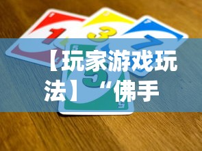 【玩家游戏玩法】“佛手十三道为什么有段时间总是输(真的有挂)