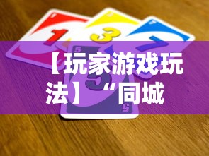 【玩家游戏玩法】“同城跑胡子有没有挂”通用版下载教程
