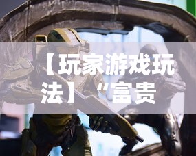 【玩家游戏玩法】“富贵川麻换三张能开挂吗”事实上真的有挂