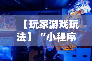 【玩家游戏玩法】“小程序微乐河北麻将有没有挂”(透视)开挂辅助脚本+详细开挂安装教程