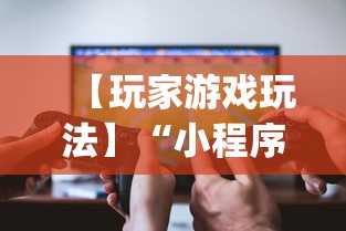 【玩家游戏玩法】“小程序微乐河北麻将有没有挂”(透视)开挂辅助脚本+详细开挂安装教程