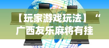 【玩家游戏玩法】“广西友乐麻将有挂吗”开挂(透视)辅助教程