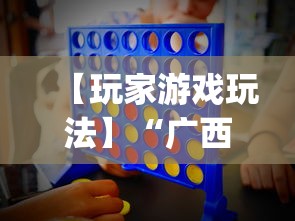 【玩家游戏玩法】“广西友乐麻将有挂吗”开挂(透视)辅助教程