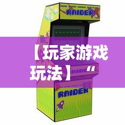 【玩家游戏玩法】“开心泉州麻将可以开挂吗”揭秘透视辅助万能挂